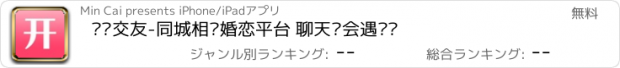 おすすめアプリ 开开交友-同城相亲婚恋平台 聊天约会遇见爱