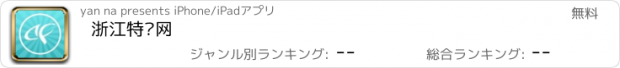 おすすめアプリ 浙江特产网