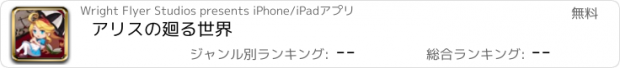 おすすめアプリ アリスの廻る世界