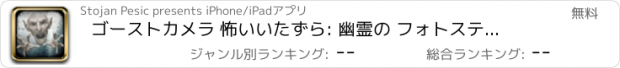 おすすめアプリ ゴーストカメラ 怖いいたずら: 幽霊の フォトステッカー