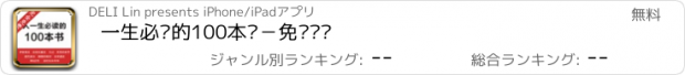 おすすめアプリ 一生必读的100本书－免费畅读