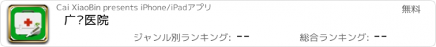 おすすめアプリ 广东医院