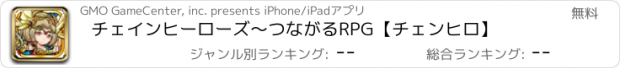 おすすめアプリ チェインヒーローズ～つながるRPG【チェンヒロ】