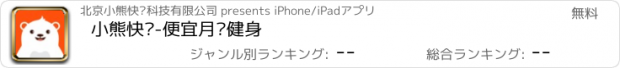 おすすめアプリ 小熊快跑-便宜月卡健身