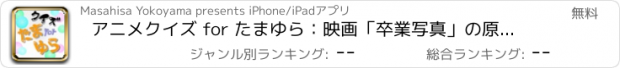 おすすめアプリ アニメクイズ for たまゆら：映画「卒業写真」の原点へ！