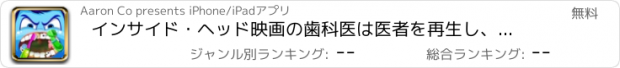 おすすめアプリ インサイド・ヘッド映画の歯科医は医者を再生し、口の医師と歯科医病院ゲーム無料の歯をきれいに (Inside Dentist Doctor Out)