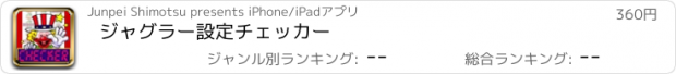 おすすめアプリ ジャグラー設定チェッカー