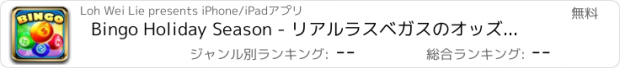 おすすめアプリ Bingo Holiday Season - リアルラスベガスのオッズでの複数塗りつけるチャンス