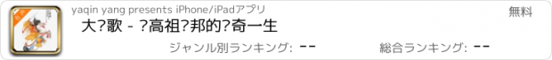 おすすめアプリ 大风歌 - 汉高祖刘邦的传奇一生