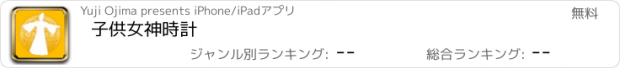 おすすめアプリ 子供女神時計