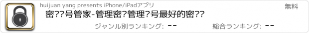 おすすめアプリ 密码账号管家-管理密码管理账号最好的密码锁