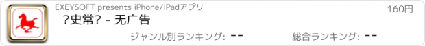 おすすめアプリ 历史常识 - 无广告