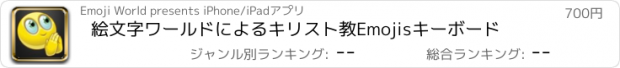 おすすめアプリ 絵文字ワールドによるキリスト教Emojisキーボード