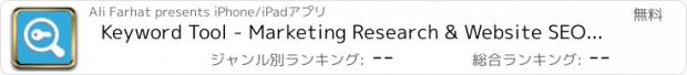 おすすめアプリ Keyword Tool - Marketing Research & Website SEO Planner