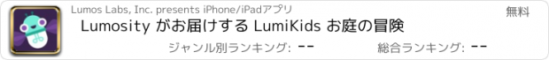 おすすめアプリ Lumosity がお届けする LumiKids お庭の冒険