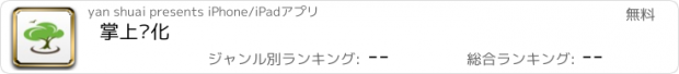 おすすめアプリ 掌上绿化