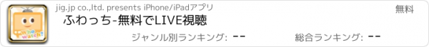 おすすめアプリ ふわっち-無料でLIVE視聴