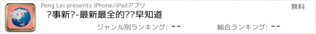 おすすめアプリ 时事新闻-最新最全的资讯早知道