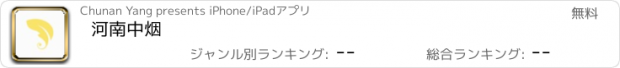 おすすめアプリ 河南中烟