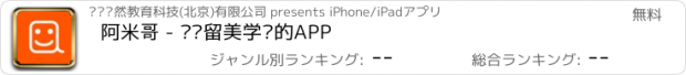 おすすめアプリ 阿米哥 - 专约留美学长的APP
