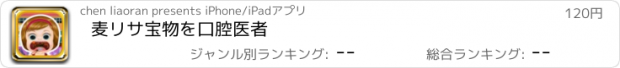 おすすめアプリ 麦リサ宝物を口腔医者