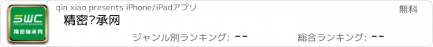 おすすめアプリ 精密轴承网