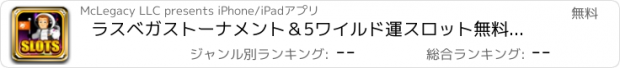 おすすめアプリ ラスベガストーナメント＆5ワイルド運スロット無料でカジノハイ宇宙