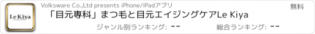 おすすめアプリ 「目元専科」　まつ毛と目元エイジングケア　Le Kiya
