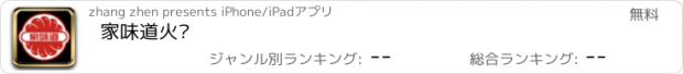 おすすめアプリ 家味道火锅