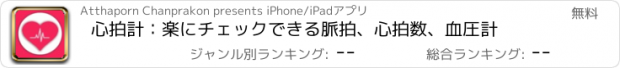 おすすめアプリ 心拍計：楽にチェックできる脈拍、心拍数、血圧計
