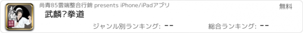 おすすめアプリ 武麟跆拳道