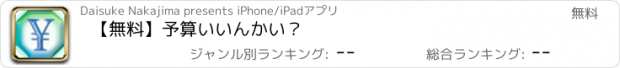 おすすめアプリ 【無料】予算いいんかい？