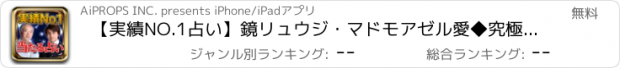 おすすめアプリ 【実績NO.1占い】鏡リュウジ・マドモアゼル愛◆究極の2人の占い