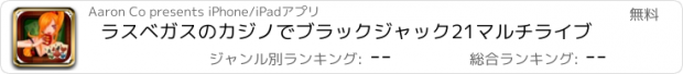 おすすめアプリ ラスベガスのカジノでブラックジャック21マルチライブ