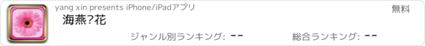 おすすめアプリ 海燕鲜花