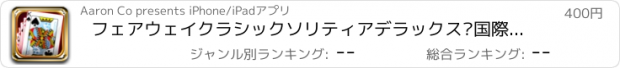 おすすめアプリ フェアウェイクラシックソリティアデラックス·国際ロストブリッツ宝物 PRO