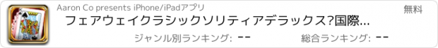 おすすめアプリ フェアウェイクラシックソリティアデラックス·国際ロストブリッツ宝物