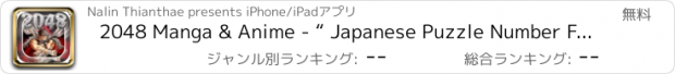 おすすめアプリ 2048 Manga & Anime - “ Japanese Puzzle Number For Berserk Characters “