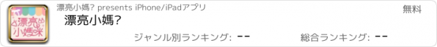 おすすめアプリ 漂亮小媽咪