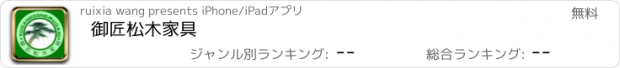 おすすめアプリ 御匠松木家具