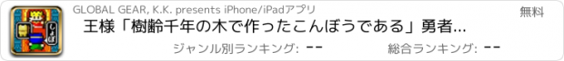 おすすめアプリ 王様「樹齢千年の木で作ったこんぼうである」勇者「しょぼ・・」