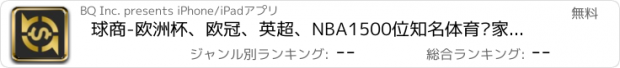 おすすめアプリ 球商-欧洲杯、欧冠、英超、NBA1500位知名体育专家正在直播平台竞猜