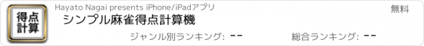 おすすめアプリ シンプル麻雀得点計算機