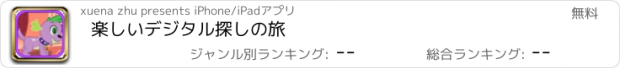 おすすめアプリ 楽しいデジタル探しの旅