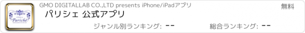 おすすめアプリ パリシェ 公式アプリ