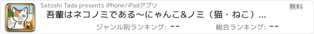 おすすめアプリ 吾輩はネコノミである〜にゃんこ&ノミ（猫・ねこ）の放置・育成ゲーム〜