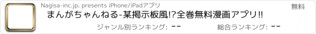 おすすめアプリ まんがちゃんねる-某掲示板風!?全巻無料漫画アプリ!!