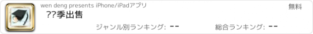 おすすめアプリ 毕业季出售