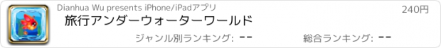 おすすめアプリ 旅行アンダーウォーターワールド