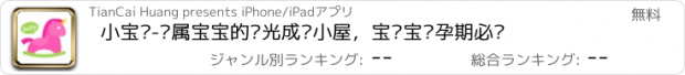 おすすめアプリ 小宝书-专属宝宝的时光成长小屋，宝妈宝爸孕期必备